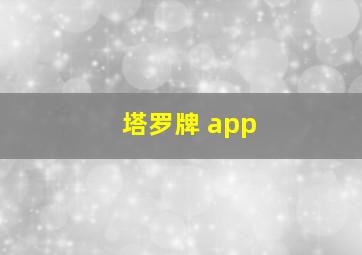 塔罗牌 app